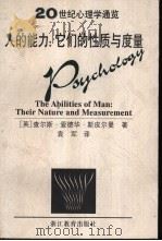 人的能力 它们的性质与度量 1999 PDF电子版封面 7533829239 (英)查尔斯·爱德华·斯皮尔曼(Charles Edward