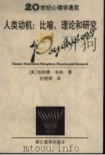 人类动机 比喻、理论和研究 1999 PDF电子版封面 753383237X (美)伯纳德·韦纳(Bernard Weiner)著;孙煜明