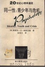 同一性:青少年与危机 1998 PDF电子版封面 7533829956 (美)埃里克·H.埃里克森(Erik H.Erikson)著
