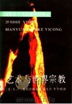 艺术与世界宗教 1989 PDF电子版封面 7503904720 (苏)雅科伏列夫(Яковлев,Е.Г.)著;任光宣,李冬