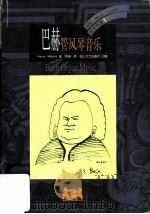巴赫：管风琴音乐（1999年04月第1版 PDF版）