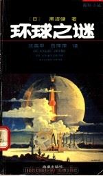环球之谜  世界奇遇奇闻奇事   1991  PDF电子版封面  7800540227  （日）黑沼健著；沈英甲，吕萍萍译 