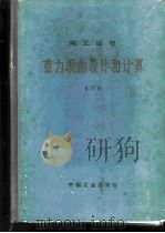 重力坝的设计和计算 1965 PDF电子版封面 潘家铮著