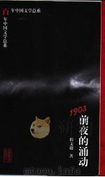 1903前夜的涌动 1998 PDF电子版封面 7532824799 程文超著