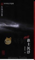 1921谁主沉浮 1998 PDF电子版封面 7532824802 孔庆东著