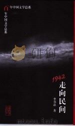 1942 走向民间 1998 PDF电子版封面 7532824829 李书磊著