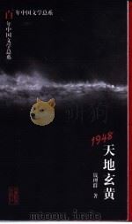 1948 天地玄黄 1998 PDF电子版封面 7532824837 钱理群著
