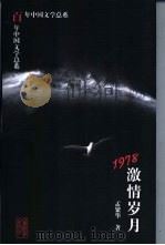 1978 激情岁月 1998 PDF电子版封面 7532824861 孟繁华著
