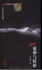 1985 延伸与转折 1998 PDF电子版封面 753282487X 尹昌龙著