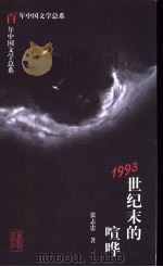 1993世纪末的喧哗 1998 PDF电子版封面 7532824888 张志忠著