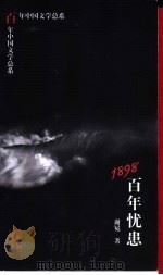 1898 百年忧患 1998 PDF电子版封面 7532824780 谢冕著