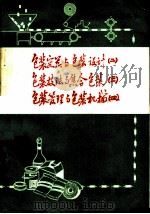 包装容器与包装设计(2) 包装技法与集合包装(3) 包装管理与包装机械(4) 1982 PDF电子版封面 4254·040 刘涵光,刘梦华主编