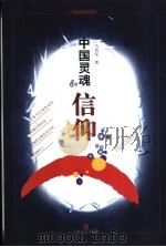 中国灵魂信仰 1998 PDF电子版封面 7532116883 马昌仪著