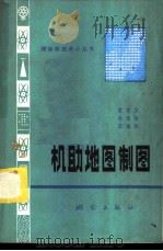 机助地图制图 1983 PDF电子版封面 15039·新302 黄杏元著