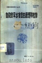 自动安平水准仪的原理和检修 1985 PDF电子版封面 15039·新371 李以赫,戴惠堂编著