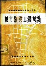 城市防洪工程规划 1983 PDF电子版封面 邓瑞海,王波编