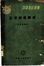 怎样制千钢球 1959 PDF电子版封面 K15033·1915 李世亮编著