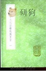 輶轩使者绝代语译别国方言 1-2册 1985 PDF电子版封面 17018·151 戴震疏证,郭璞注;扬雄撰