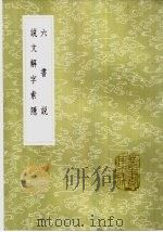 六书说（1985 PDF版）