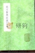 说文答问疏证 1985 PDF电子版封面 17018·151 (清)薛传均撰