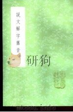 说文解字旧音 1985 PDF电子版封面 17018·151 (清)毕沅撰集
