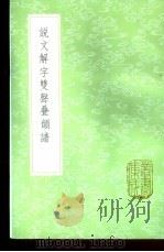 说文解字双声叠韵谱 1985 PDF电子版封面 17018·151 (清)邓廷桢撰