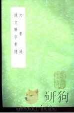 说文解字索稳 1985 PDF电子版封面 17018·151 张度?