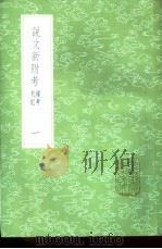 说文新附考 续考札记 1-2册 1985 PDF电子版封面 17018·151 钮树玉撰
