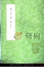 说文逸字  附录（1985 PDF版）
