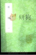 韵补 1-2册 1985 PDF电子版封面 17018·151 吴棫撰