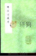 转注古羲考   1985  PDF电子版封面  17018·151  曹仁虎篡 