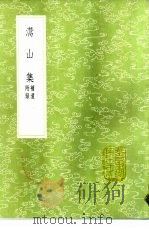 灊山集  补遗附录（1985 PDF版）