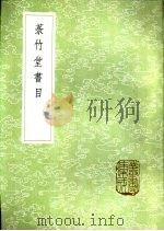 菉竹堂书目（1985 PDF版）
