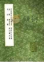 阿计替传 1991 PDF电子版封面 7101008941 辛弃疾