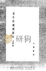爱吾鼎斋藏器目 1985 PDF电子版封面 17018·151 李璋煜编