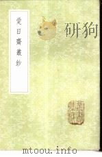 爱日斋业钞 1985 PDF电子版封面 17018·151