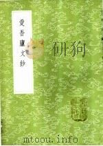 爱吾庐文钞 1985 PDF电子版封面 17018·151 吕世宜著
