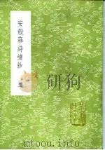 安般簃诗续钞 1985 PDF电子版封面 17018·151 袁昶著