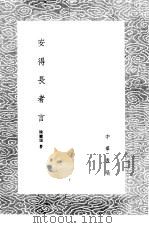 安得长者言 1985 PDF电子版封面 17018·151 陈继儒著