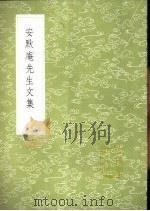 安默庵先生文集 1985 PDF电子版封面 17018·151 安熙著