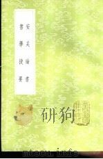 安吴论书（1985 PDF版）