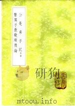 聱隅子歔欷琐微论 1985 PDF电子版封面 17018·151 黄晞撰