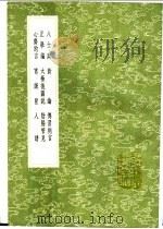 八士辩 新论 传习则言 正学编 太极后图说 阴阳管见 心齐约言 宵练匣 人谱 1991 PDF电子版封面 7101008941 董杰著;湛若水著;王守仁著;陈深著;左辅著;何瑭撰;王艮著;