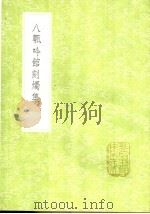 八瓦吟馆刻烛集 1991 PDF电子版封面 7101008941 阮元辑