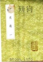 白虎通 1-2册 1985 PDF电子版封面 17018·151 班固等撰