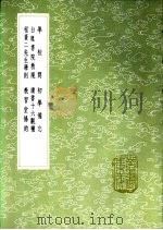 白鹿书院教规 1985 PDF电子版封面 17018·151 朱熹撰