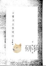 白鹭洲主客说诗 1985 PDF电子版封面 17018·151 毛奇龄稿