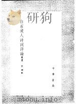 白石道人诗词评论 补遗 1985 PDF电子版封面 17018·151 许增辑