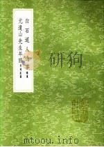 白石道人逸事  元遗山先生年谱   1991  PDF电子版封面  7101008941  许增辑；翁方纲编 