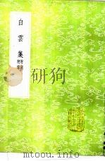 白云集  附词附录（1985 PDF版）